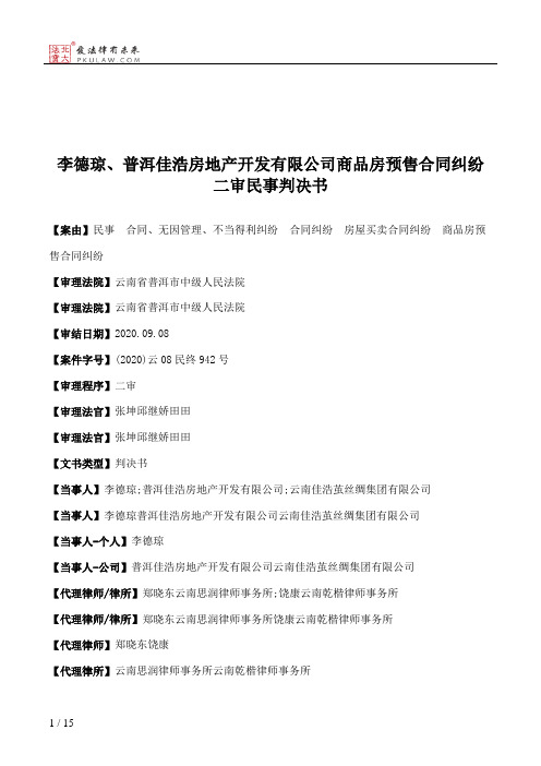 李德琼、普洱佳浩房地产开发有限公司商品房预售合同纠纷二审民事判决书