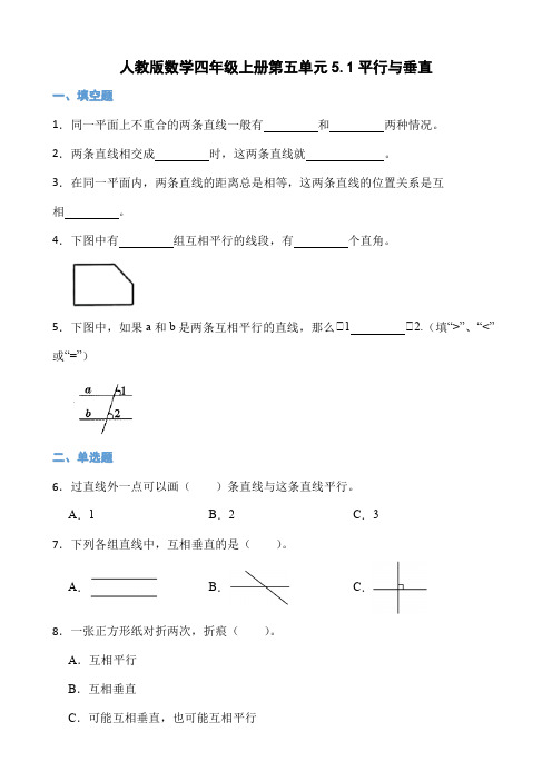 人教版小学数学四年级上册5 1《平行与垂直》练习 