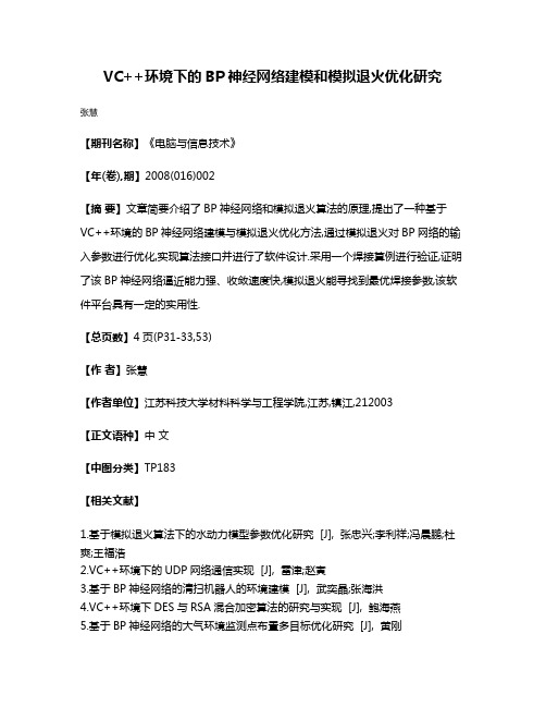 VC++环境下的BP神经网络建模和模拟退火优化研究