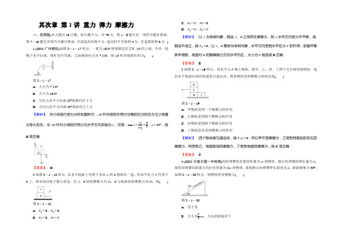 天津2021届高考物理一轮章节复习精讲精练之 重力 弹力 摩擦力Word版含答案