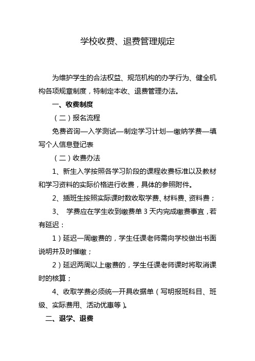 最新学校收费、退费管理规定