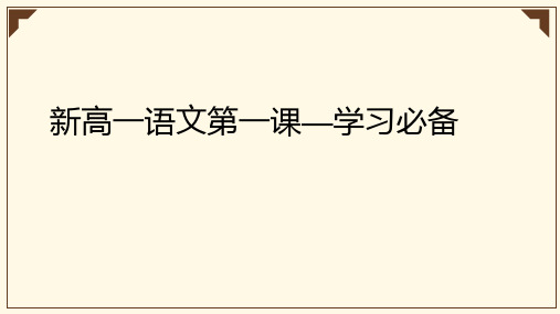 2022秋季开学新高一语文第一课ppt课件22张