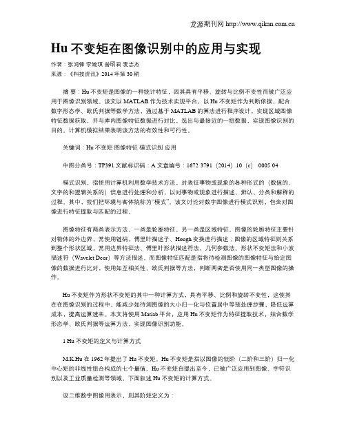 Hu不变矩在图像识别中的应用与实现