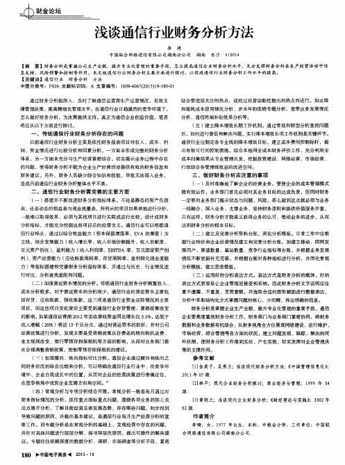 浅谈通信行业财务分析方法