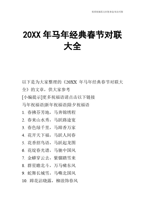 20XX年马年经典春节对联大全