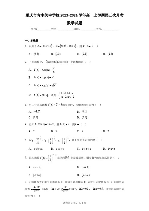 重庆市青木关中学校2023-2024学年高一上学期第三次月考数学试题