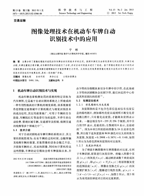 图像处理技术在机动车车牌A动识别技术中的应用