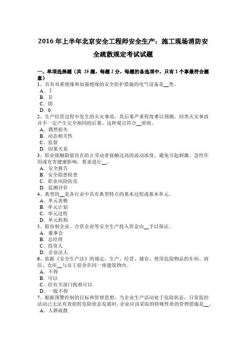 2016年上半年北京安全工程师安全生产:施工现场消防安全疏散规定考试试题