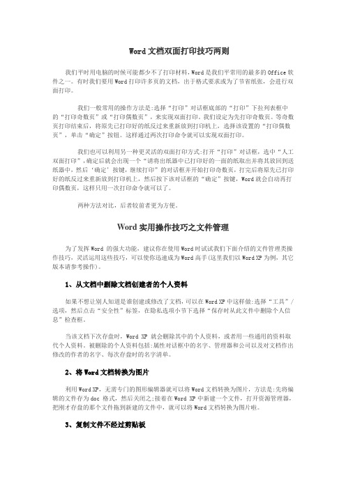 Word文档双面打印技巧两则