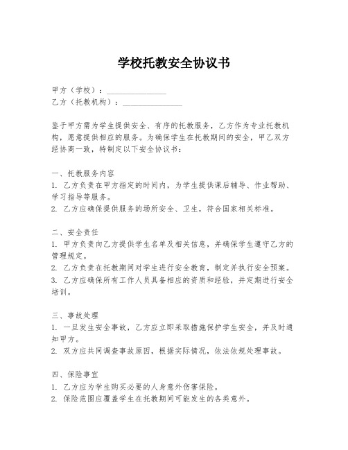 学校托教安全协议书