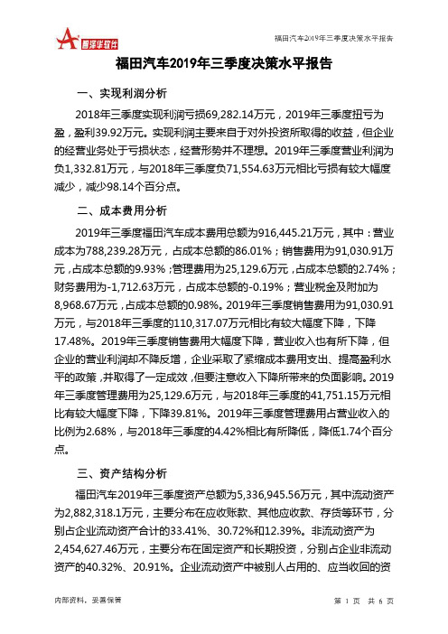 福田汽车2019年三季度决策水平分析报告
