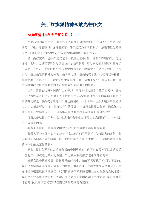 关于红旗渠精神永放光芒征文