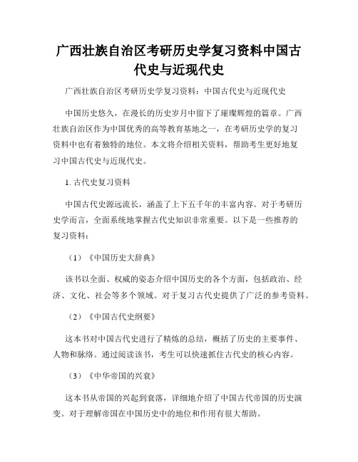 广西壮族自治区考研历史学复习资料中国古代史与近现代史