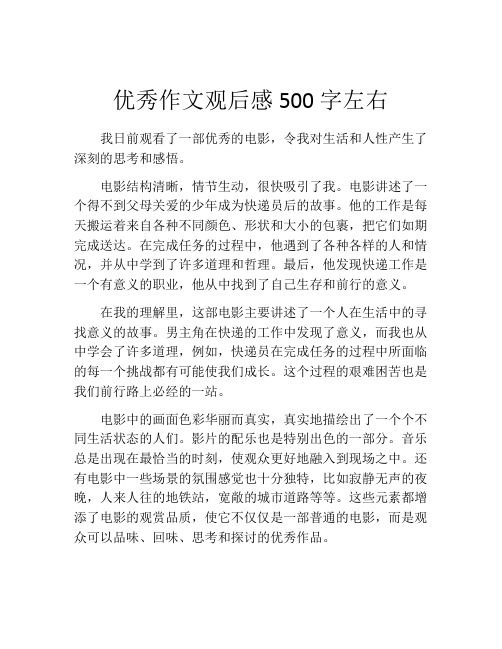 优秀作文观后感500字左右