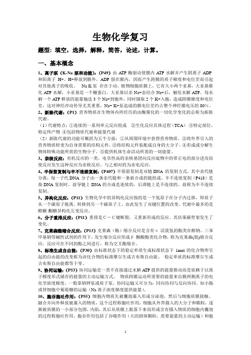 生化复习重点