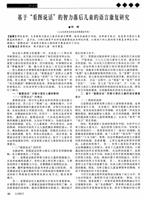 基于“看图说话”的智力落后儿童的语言康复研究