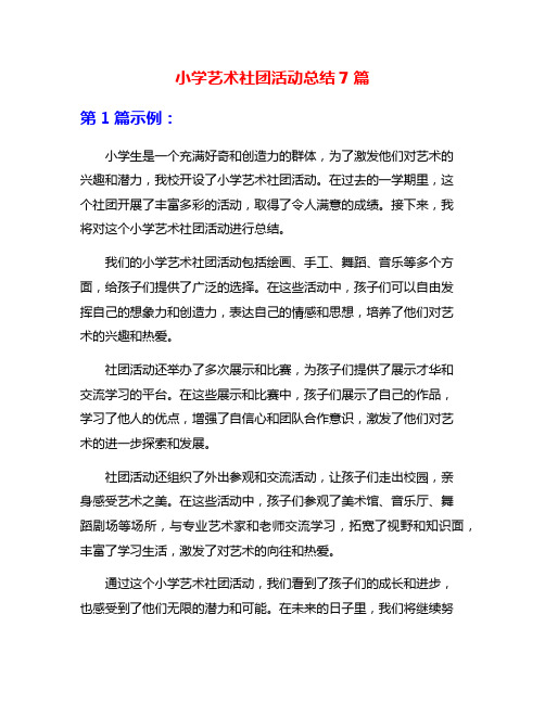 小学艺术社团活动总结7篇