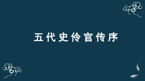 《五代史伶官传序》名师课堂课件