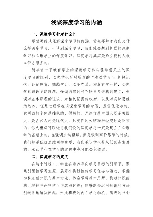 教学研究：浅谈深度学习的内涵