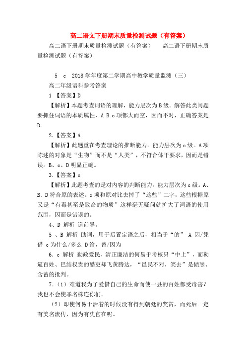 2018最新试题资料-高二语文下册期末质量检测试题(有答案)