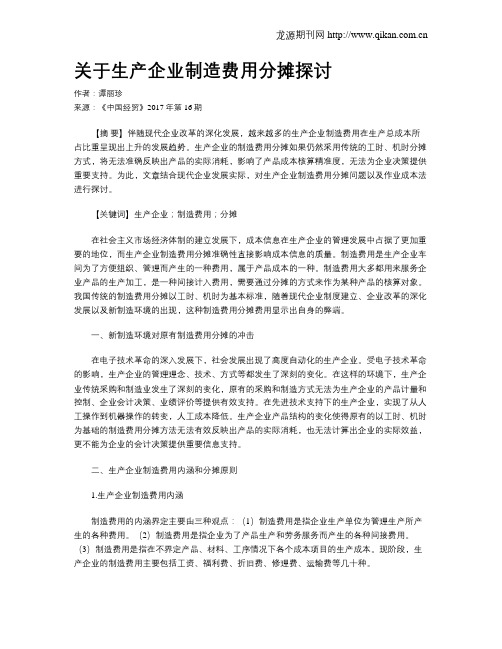 关于生产企业制造费用分摊探讨