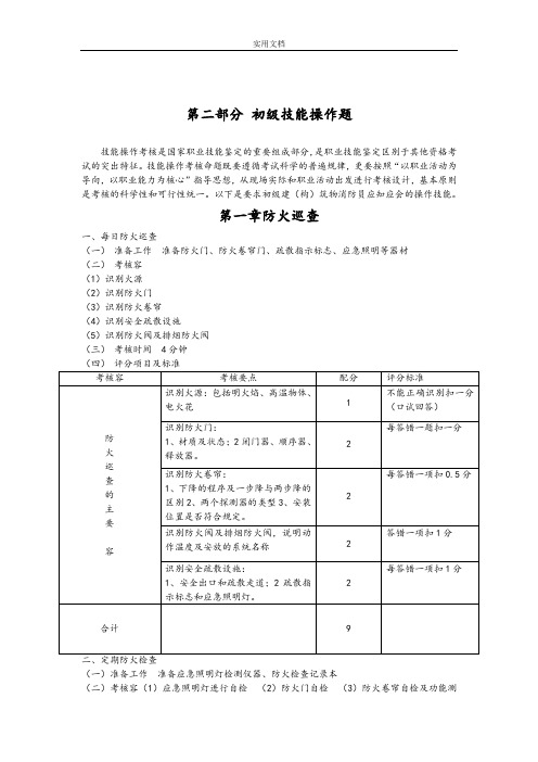 建筑物消防员初级考试实操题库