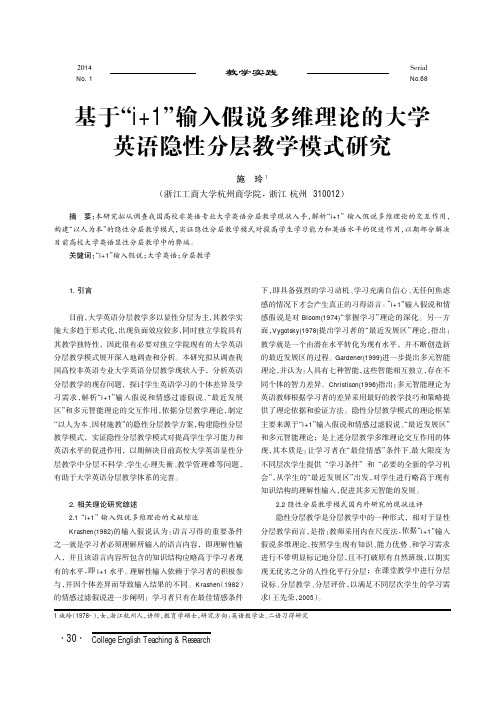 基于“i+1”输入假说多维理论的大学英语隐性分层教学模式研究