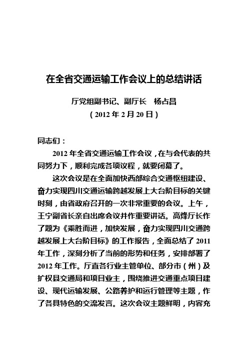 2012全省交通运输工作会总结讲话(杨厅长)终稿