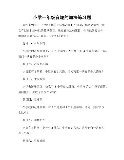 小学一年级有趣的加法练习题