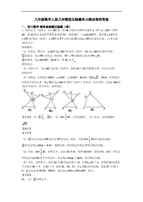 九年级数学上册几何模型压轴题单元测试卷附答案