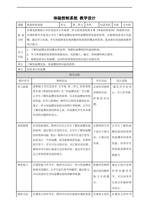 【浙教版(2024)】信息科技五年级下册 第8课 体验控制系统 教案(表格式)