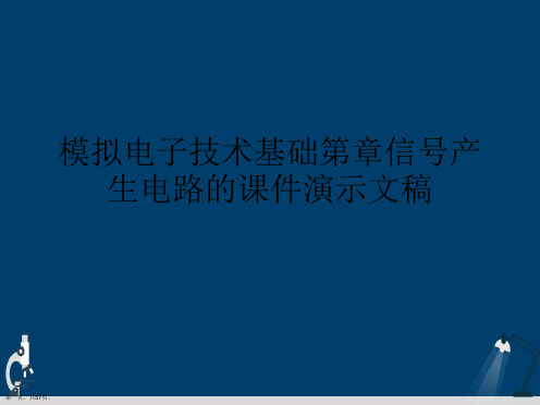 模拟电子技术基础第章信号产生电路的课件演示文稿