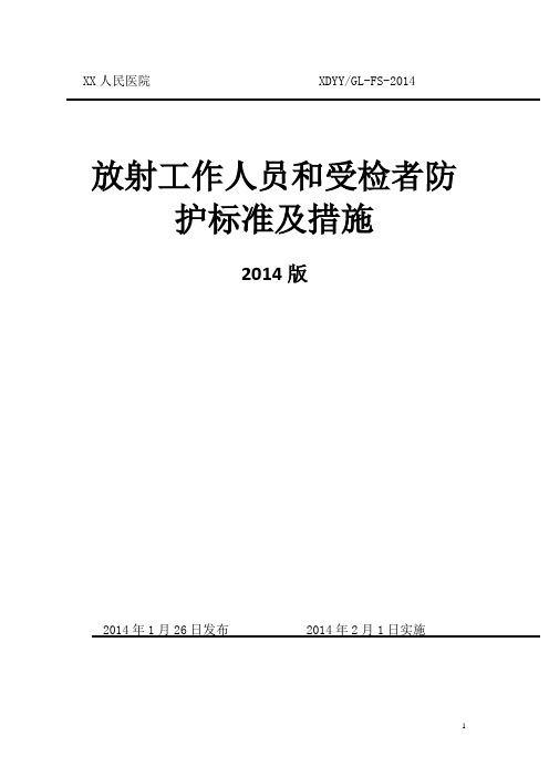 放射工作人员和受检者防护标准及措施 精品