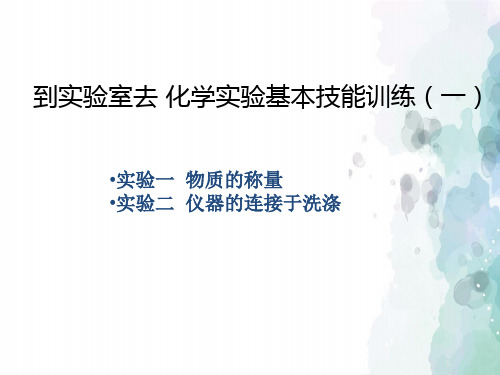 鲁教版化学-九年级上册 第一单元 步入化学殿堂 化学实验基本技能训练(课时2)课件 鲁教版