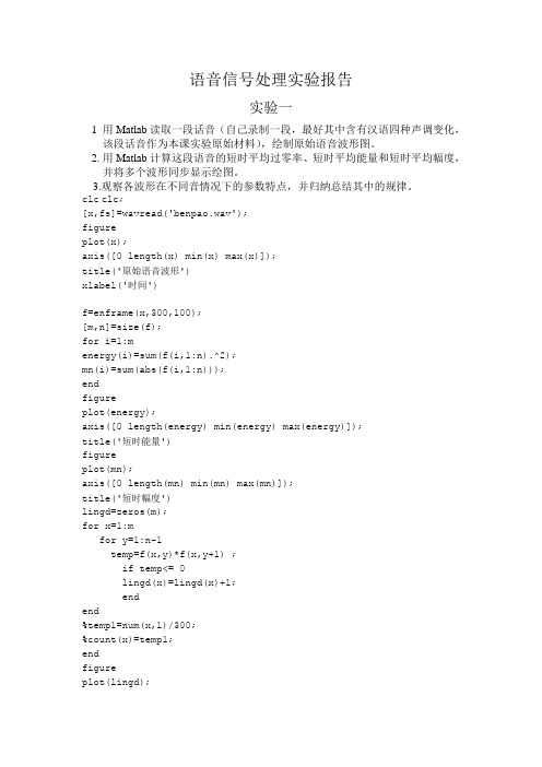 语音信号处理实验报告 (2)