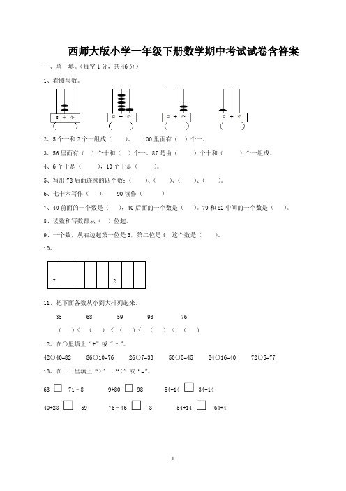 西师大版小学一年级下册期中考试数学试卷含答案