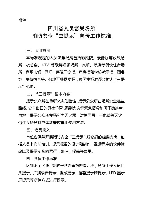 四川省人员密集场所消防安全“三提示”宣传工作标准