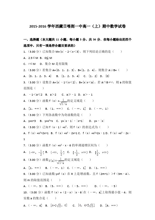 2015-2016年西藏日喀则一中高一(上)数学期中试卷和答案