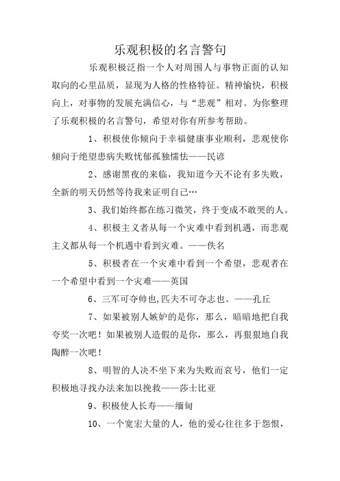 乐观积极的名言警句