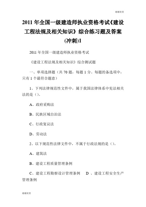 2011年全国一级建造师执业资格考试《建设工程法规及相关知识》综合练习题及答案(冲刺).doc