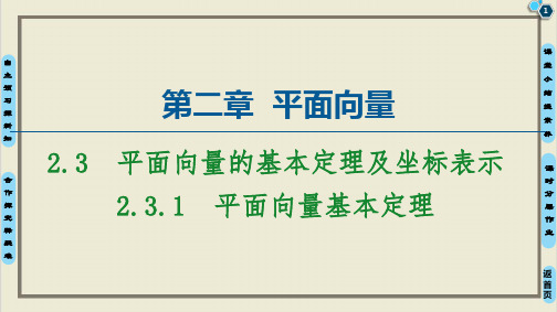 课件平面向量基本定理学年人教A版高中数学必修四PPT课件_优秀版