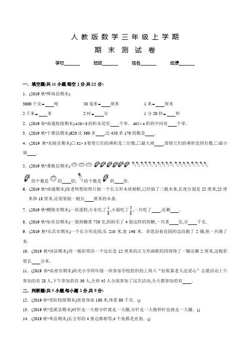 人教版数学三年级上册《期末考试题》附答案解析