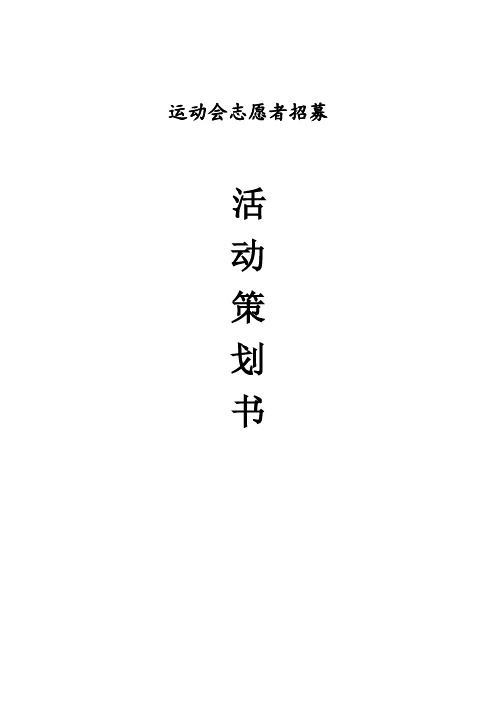 运动会志愿者招募策划书