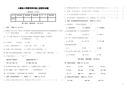 人教版小学数学四年级上册期末试题(附标准答案).doc