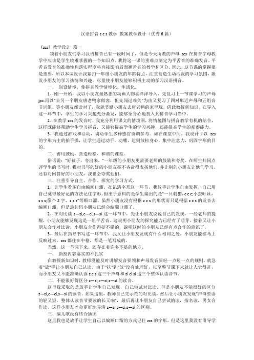 汉语拼音z c s教学 教案教学设计(优秀6篇)