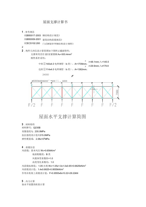 屋面支撑和系杆计算书