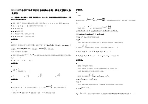 2021-2022学年广东省深圳市华侨城中学高一数学文模拟试卷含解析