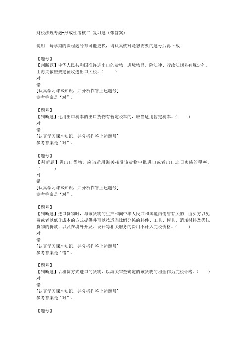 国家开放大学山东50045《财税法规专题》形成性考核二作业资料