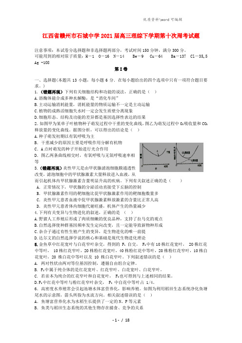 江西省赣州市石城中学2021届高三理综下学期第十次周考试题.doc