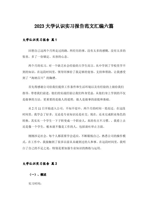 2023大学认识实习报告范文汇编六篇_1